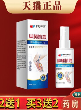 研冈制药脚腿抽保健液喷剂60ml