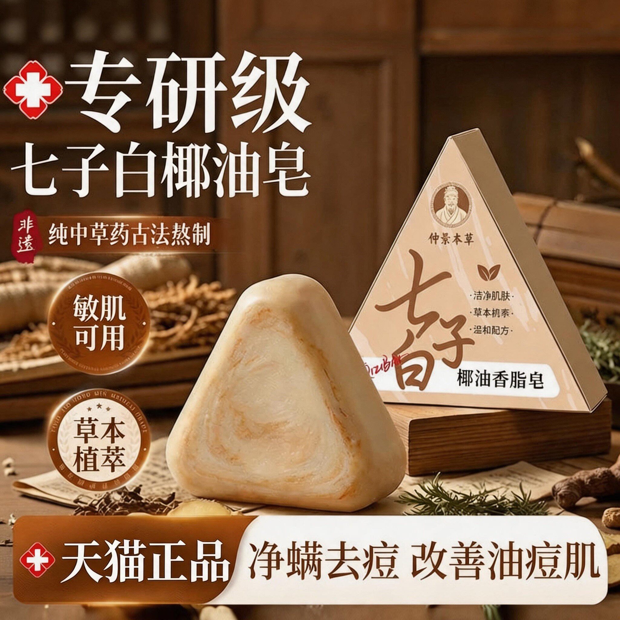 【官方正品】七子白洁面皂天然草本白芷白茯苓养肤紧致提亮去黄