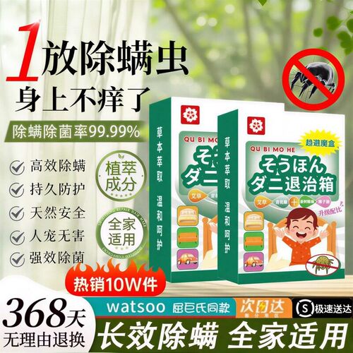【热销880W+盒】除螨魔盒驱螨虫