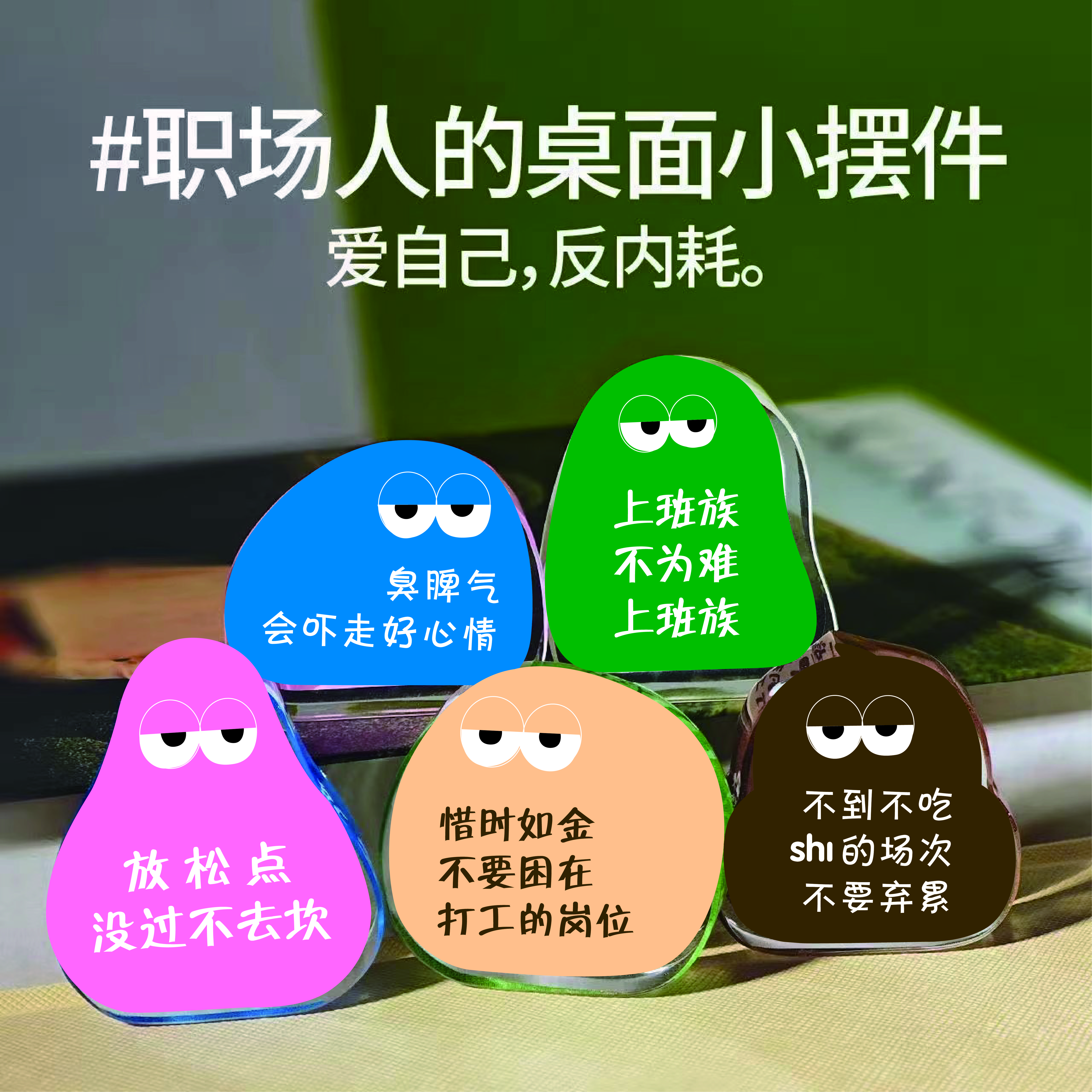 打工人精神状态职场反内耗文字语录办公室装饰摆件情绪稳定解压