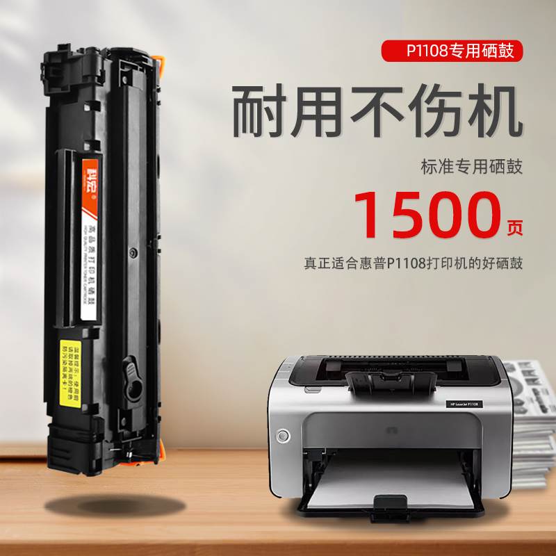 科宏适用惠普P1108硒鼓hp laserjet p1108激光打印机墨盒易加粉晒