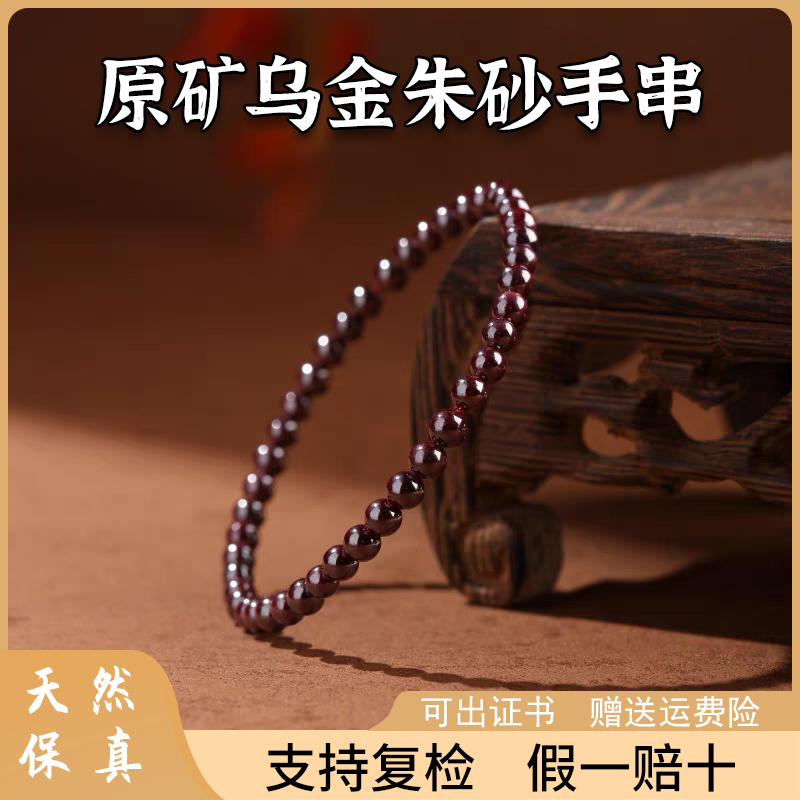 天然原矿砂乌金朱砂手串男女本命年原石透光辰砂手链圆珠转运礼物