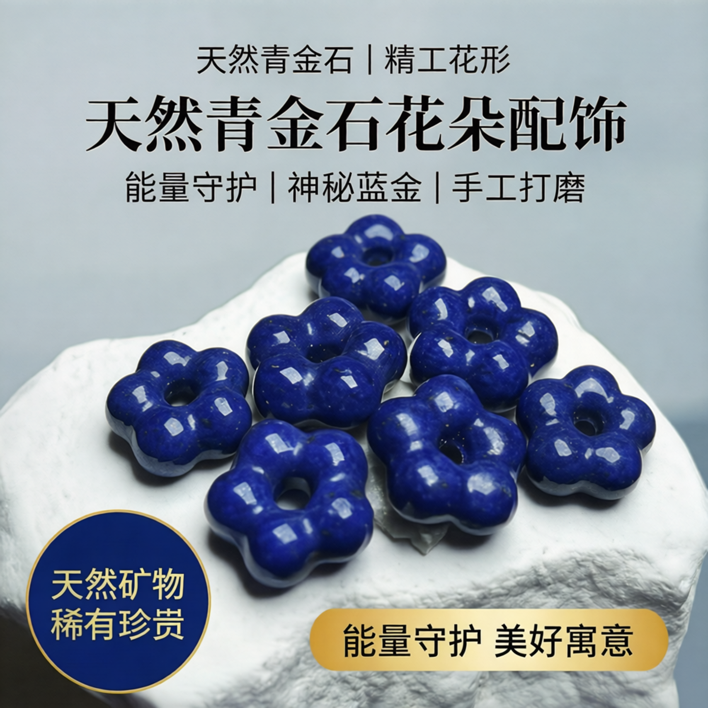 青金有钱花花朵形老矿天然矿物DIY饰品配件青金石手工精工招财