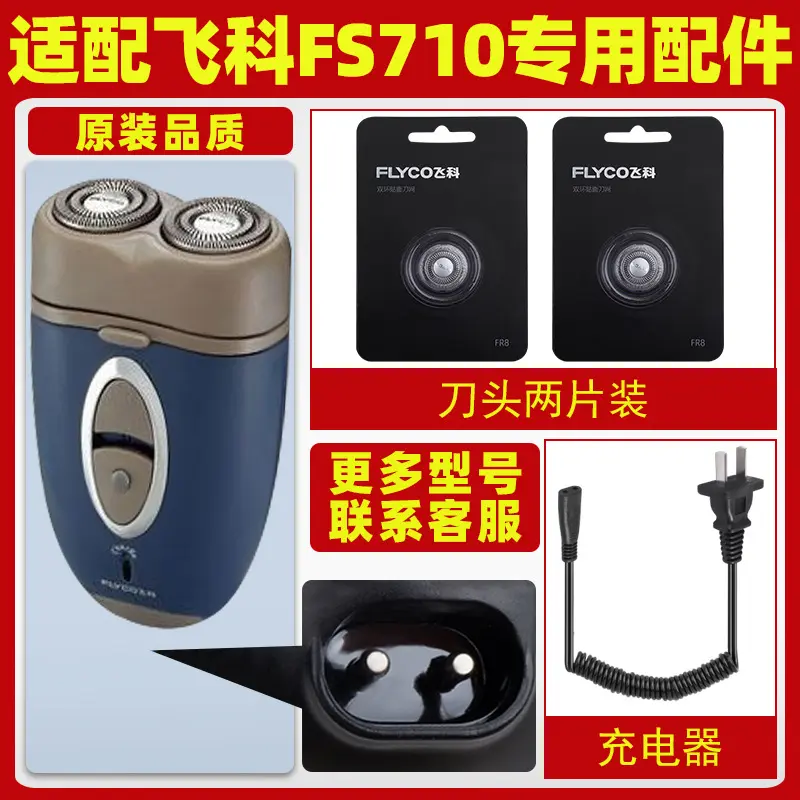 适配飞科剃须刀FS710充电线充电器刀头刀片刀头盖FR6刀网专用配件