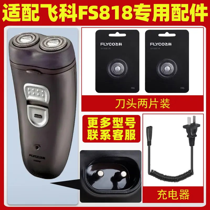 适配飞科剃须刀FS818充电线充电器刀头刀片FR6刀网刀罩配件专用