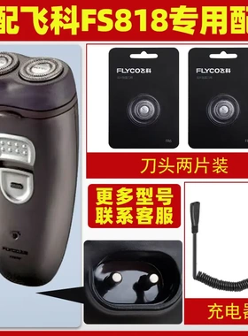 适配飞科剃须刀FS818充电线充电器刀头刀片FR6刀网刀罩配件专用