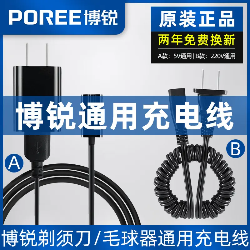 适配博锐剃须刀充电器线poree博瑞智能刮胡刀两孔线ps197 156 192