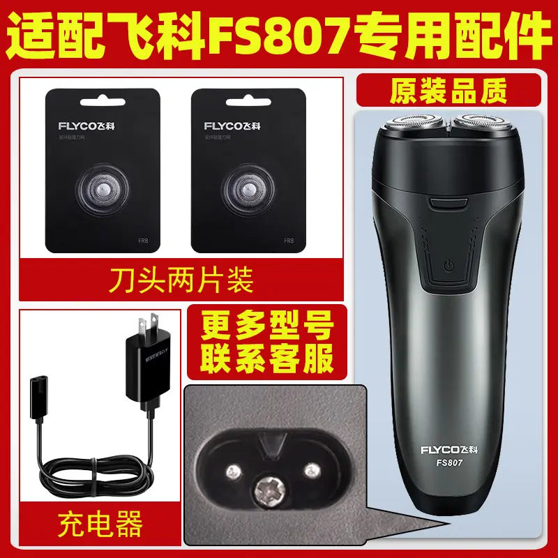适配飞科剃须刀FS807充电线充电器刀头刀片FR8刀网头盖配件电动