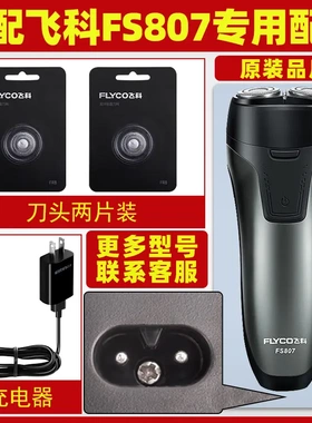 适配飞科剃须刀FS807充电线充电器刀头刀片FR8刀网头盖配件电动