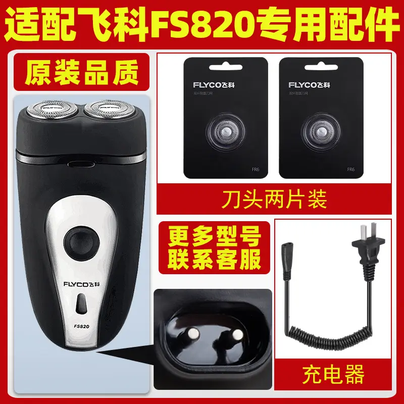 适配飞科剃须刀FS820充电线充电器刀头刀片FR6刀网刀罩配件专用