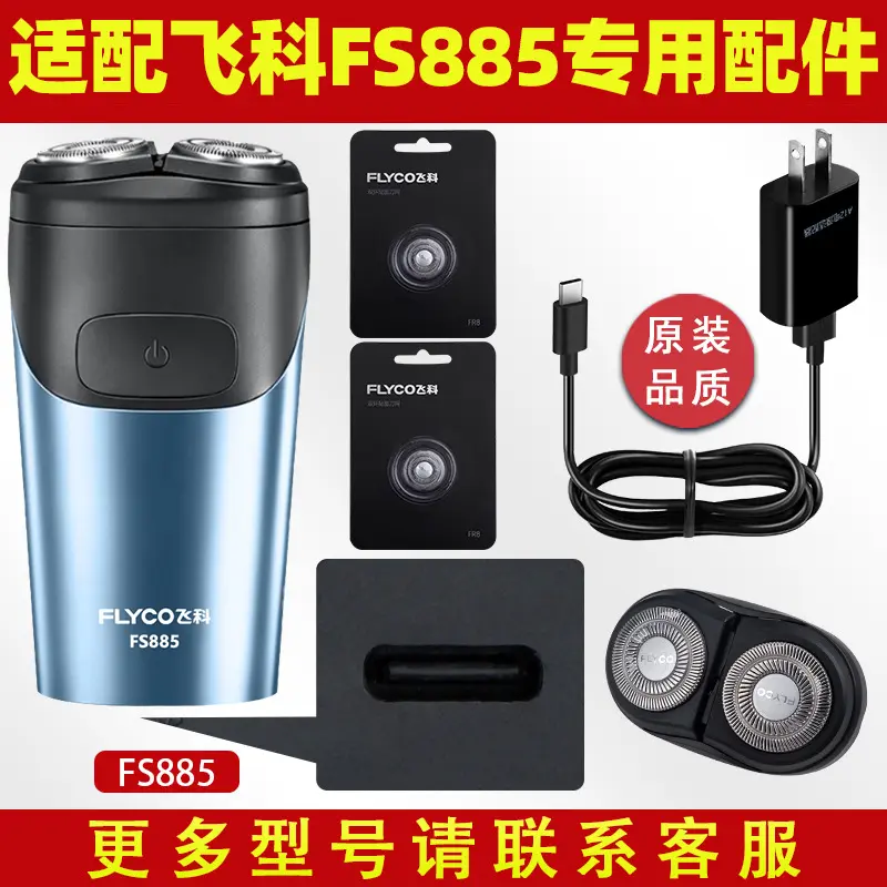 适用飞科剃须刀FS885刀头刀片电动男士刮胡刀充电器线电源线配件