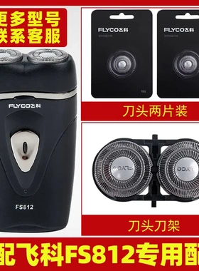 适配飞科剃须刀FS812刀头刀片FR6刀网刀罩刀头盖整体头部配件专用
