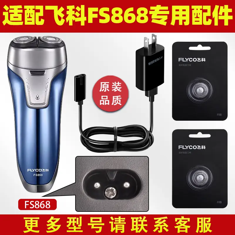 适配飞科FS868充电线/刀头/充电器剃须刀配件全新锋利持久充电快
