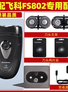 适配飞科剃须刀FS802刀头刀片FR6刀网刀罩刀头盖配件专用电动