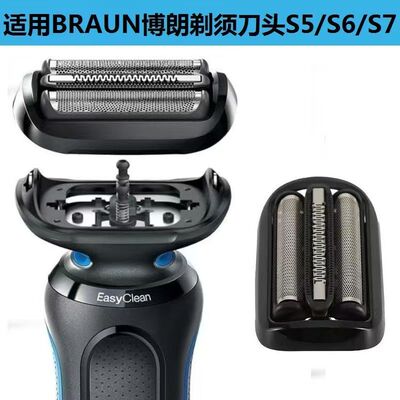 适配博朗s5系刀头剃须刀配件braun series5刀头刀网s6系 s7系s9系