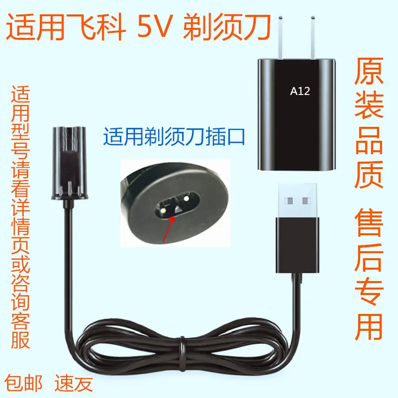 适用飞科电动剃须刀充电器FS309 FS821 FS378 FS808 FS356 FS868
