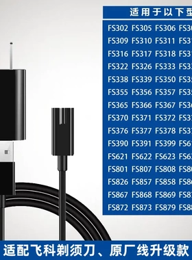 适配飞科剃须刀充电器线FS319 318 317 316 313 fs339刮胡刀配件