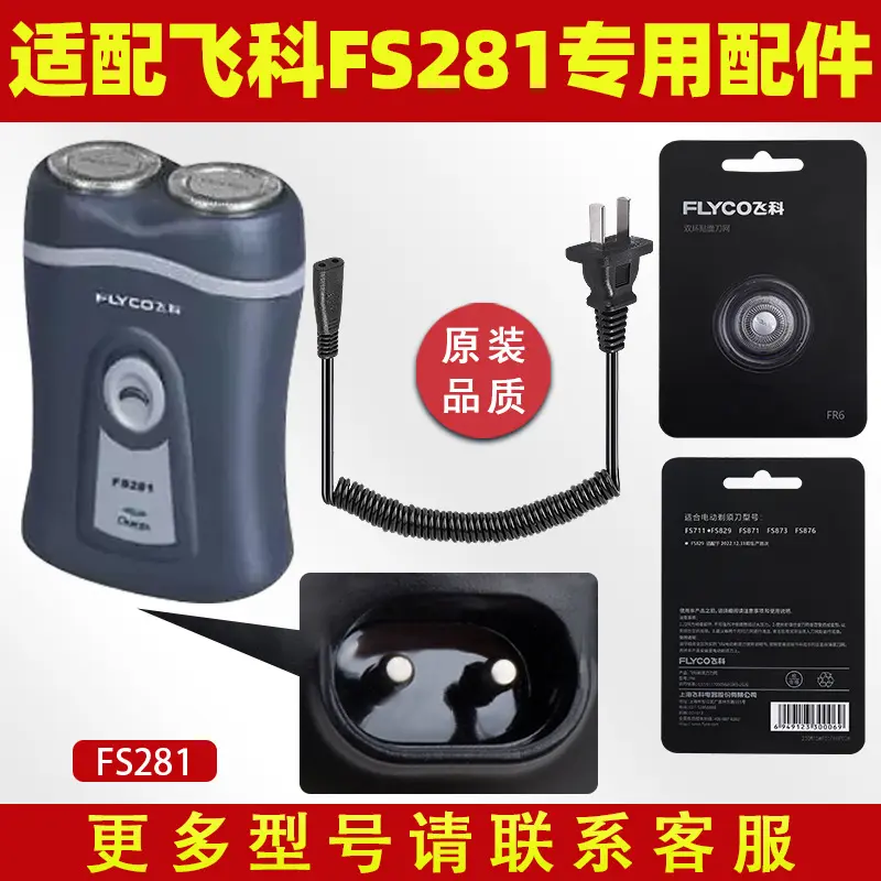 适配飞科剃须刀FS281充电线充电器刀头刀片FR6刀网刀罩配件专用