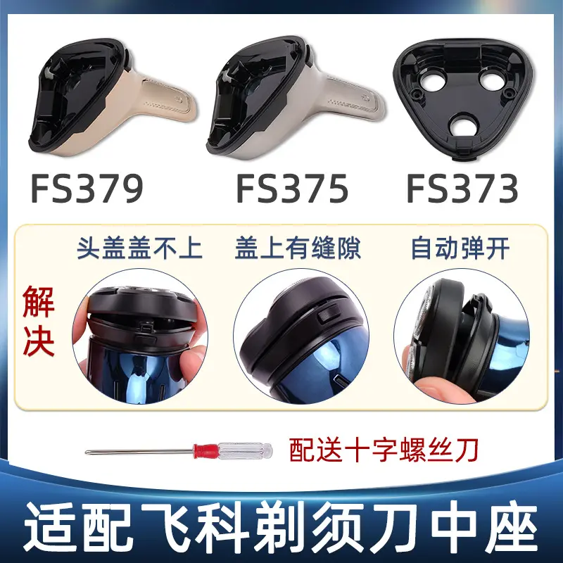 适配飞科剃须刀头盖原装配件FS373FS375FS376FS377FS378FS379中座