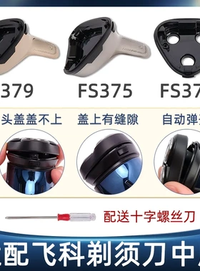 适配飞科剃须刀头盖原装配件FS373FS375FS376FS377FS378FS379中座