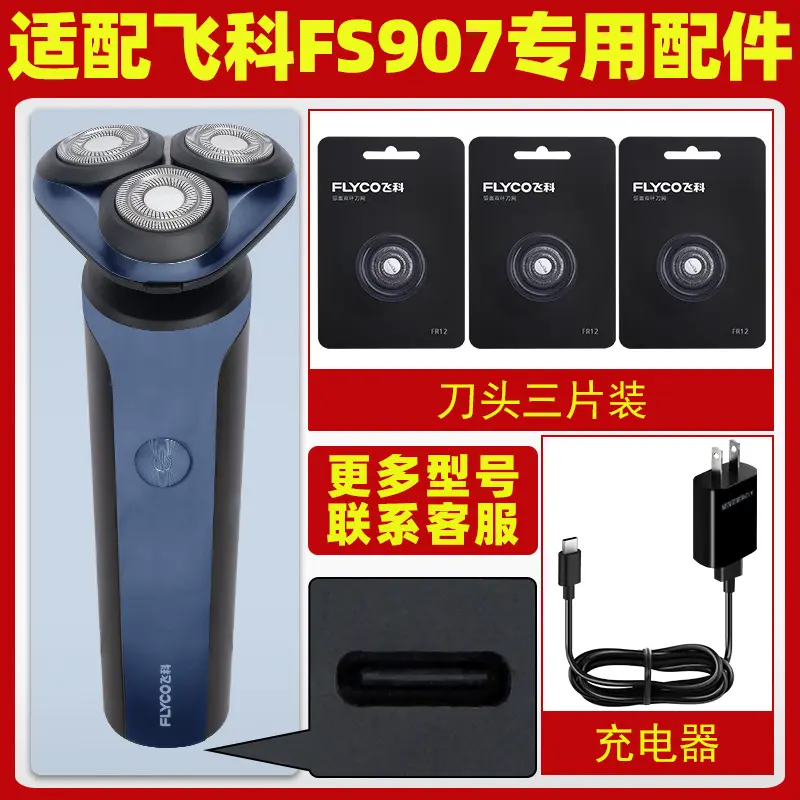 适用飞科FS907剃须刀刀头刀片配件电动男士刮胡刀充电器线电源线