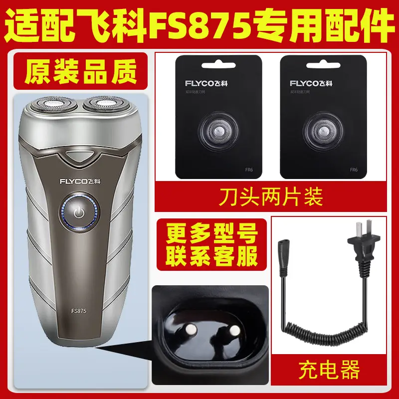适配飞科剃须刀FS875刀头刀片刀网充电线充电器刮胡刀整头盖支架