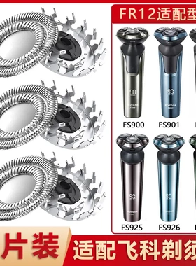 适配飞科剃须刀配件电动刀片飞科fs903刀头盖s901fs927fs926配件