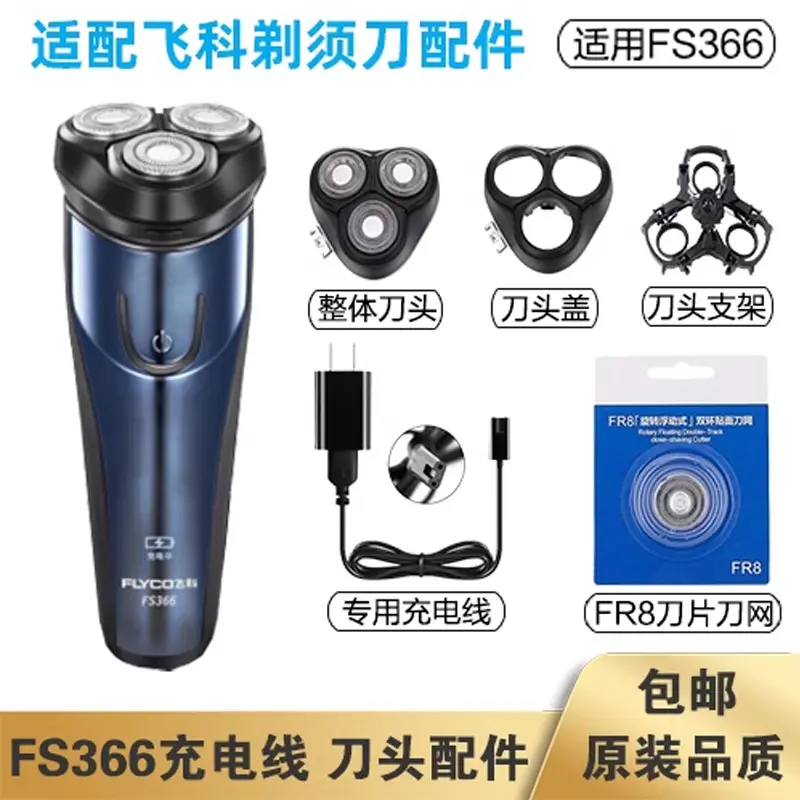适配飞科剃须刀FS366充电线充电器刀头刀片刀头盖FR8刀网专用配件