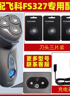 适配飞科剃须刀FS327充电线充电器刀头刀片FR6刀网刀罩配件电动