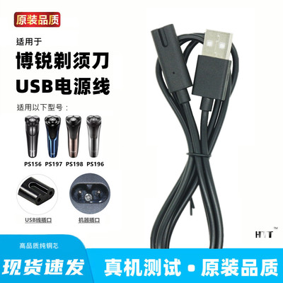 适用博锐PS188 196 197 198剃须刀充电器线充电线刮胡刀usb线通用