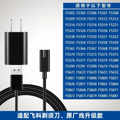 适配飞科剃须刀充电器线配件FS821 801 807 808 809 826 857 858