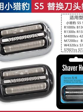 博朗剃须刀小猎豹5系53B M4200cs1000s1320 M4000cs刀头网罩配件