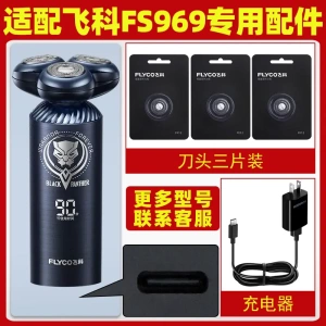 适用飞科剃须刀FS969刀头刀片电动男士刮胡刀充电器线电源线配件