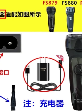 适用飞科剃须刀充电器线FS879 FS880 FS881FS321FS326FS376电源线