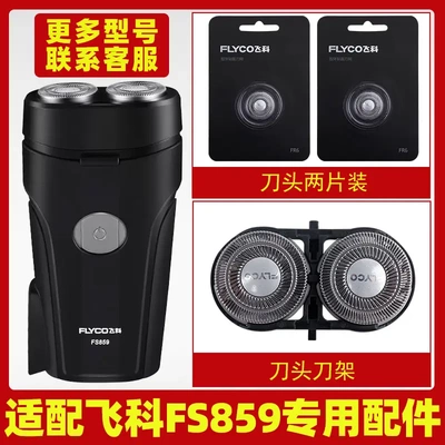 适用飞科剃须刀FS859电动男士旋转式刮胡刀刀头刀片支架头盖配件