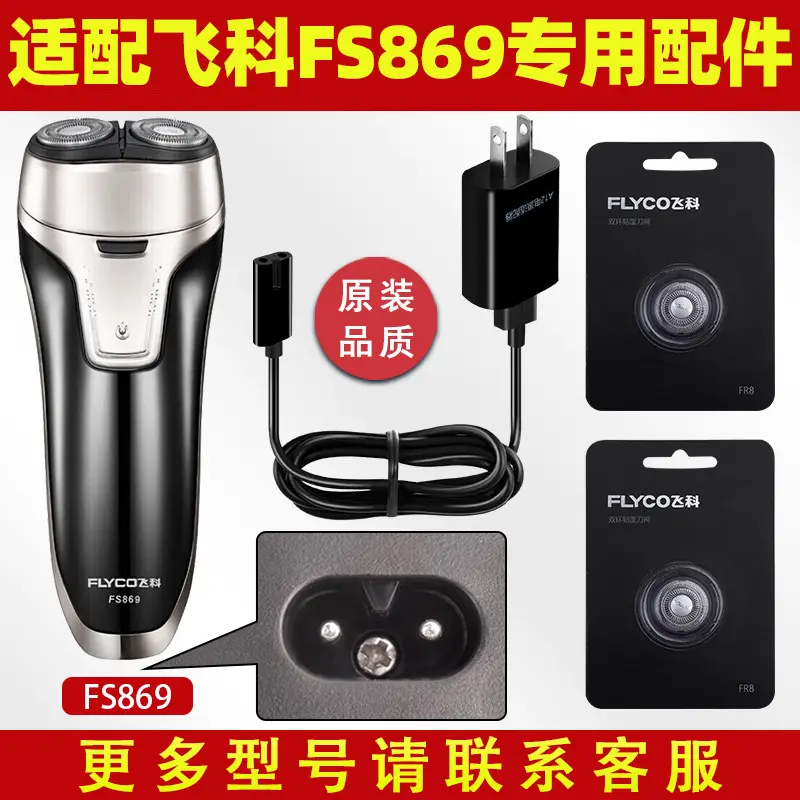 适配飞科剃须刀FS869充电线充电器刀头刀片FR8刀网头盖配件电动