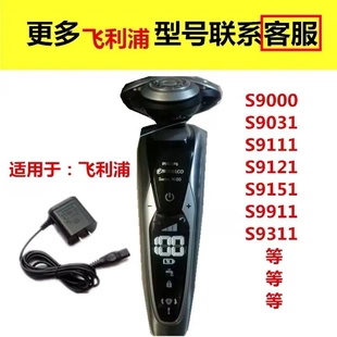 S9111 S9121S9151S9911S9311 S9031 適配利飛浦剃須刀充電器S9000