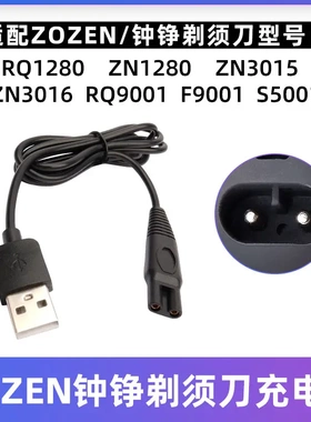 适配钟铮电动剃须刀充电器RQ1280 ZN3015 S5001 F9001 3016电源线