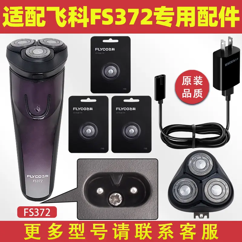 适配飞科FS372剃须刀刀头充电器充电线原装头盖卡门配件正品刀片