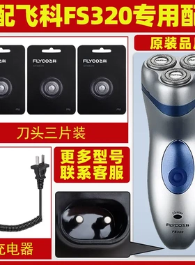 适配飞科剃须刀FS320充电线充电器刀头刀片FR6刀网刀罩配件专用