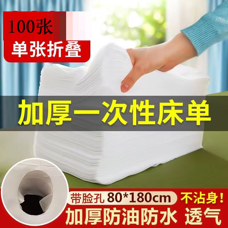 白色有脸洞加厚透气防水防油一次性按摩店床单美容院超划算100张