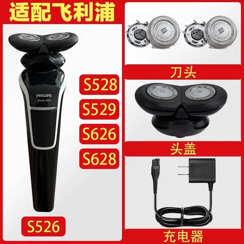 适配利飞浦剃须刀S526 S528 S529 S626 S628刀头刀网罩充电器配件