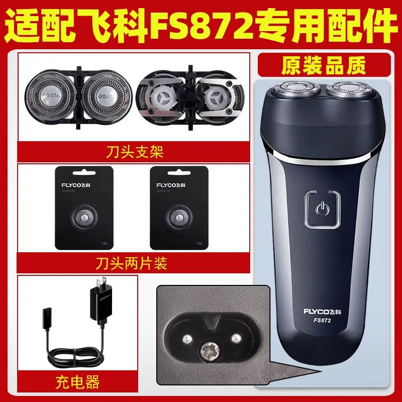 适配飞科剃须刀FS872充电线充电器刀头刀片FR8刀网头盖配件电动