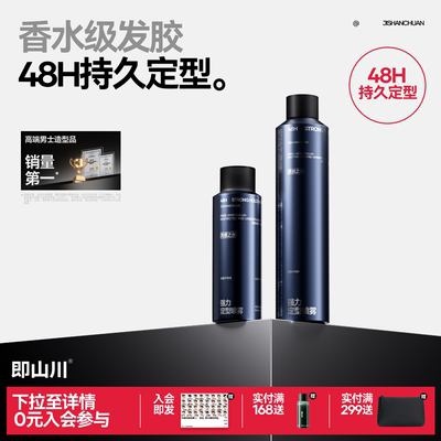 即山川灵感之水定型喷雾