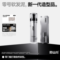 即山川 0#软发泥造型乳男士发泥发胶自然哑光定型头发蓬松水润