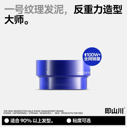 即山川 1#纹理发泥男士发胶套装海洋香发蜡哑光造定型自然蓬松