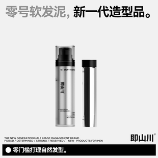 即山川 0#软发泥日常造型定型头发蓬松水润