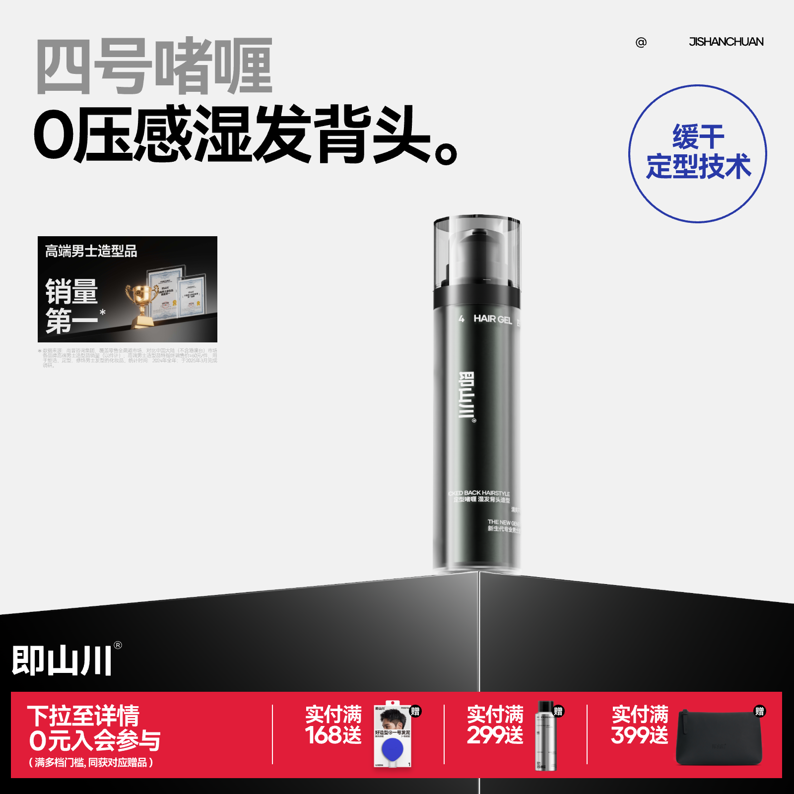 即山川4#啫喱水男士定型持久