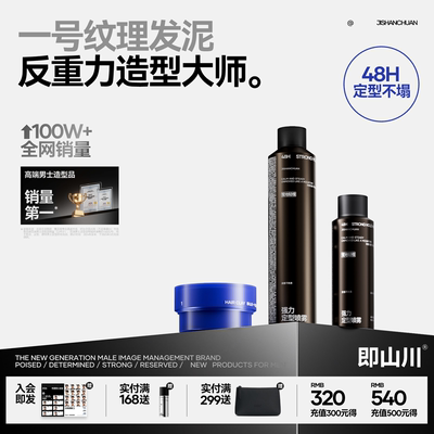 即山川1#纹理发泥男士套装