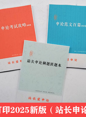 打印站长爱申论申论考试攻略基础篇申论范文百篇详解刷题班讲义
